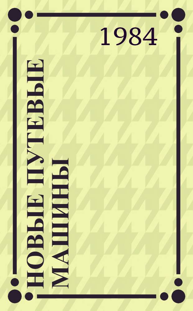 Новые путевые машины : (Подбивочно-выправочные и рихтовочная ВПР-1200, ВПРС-500 и Р-2000)