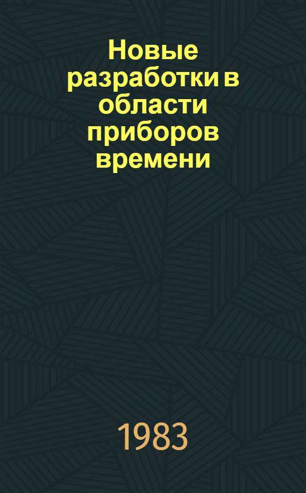 Новые разработки в области приборов времени : Сб. науч. тр