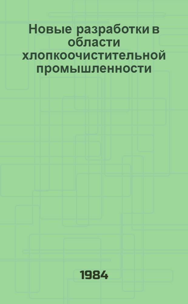 Новые разработки в области хлопкоочистительной промышленности