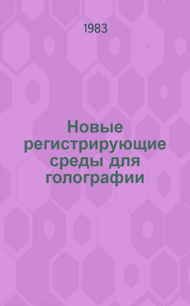 Новые регистрирующие среды для голографии : Сб. ст.