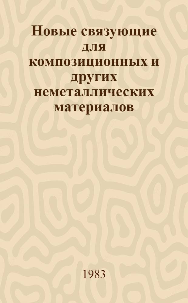 Новые связующие для композиционных и других неметаллических материалов : Науч.-техн. сб