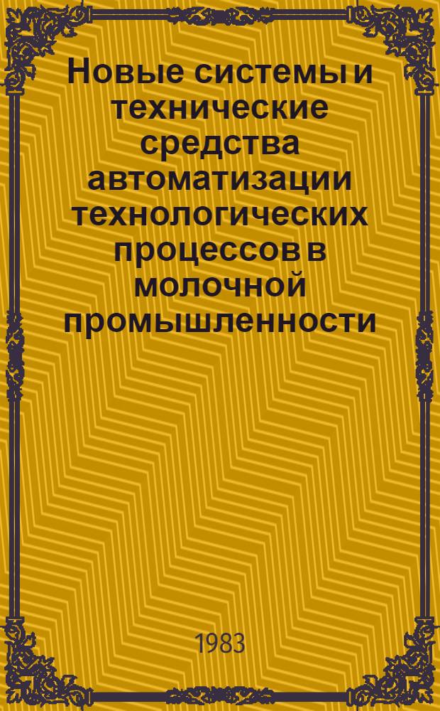 Новые системы и технические средства автоматизации технологических процессов в молочной промышленности : Сб. науч. тр