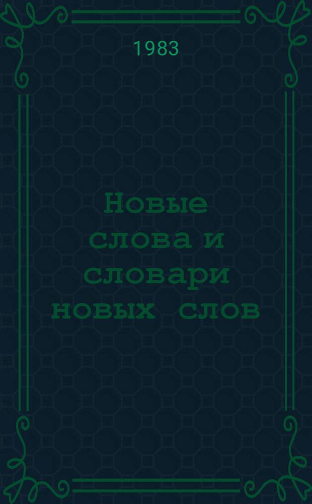 Новые слова и словари новых слов : Сб. ст.