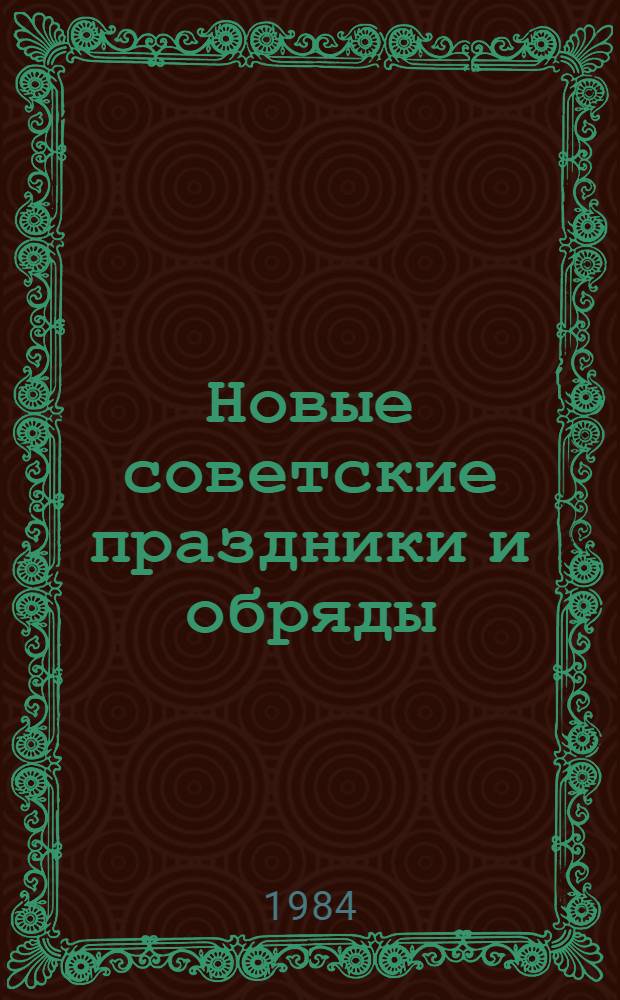 Новые советские праздники и обряды : (Метод. рекомендации)