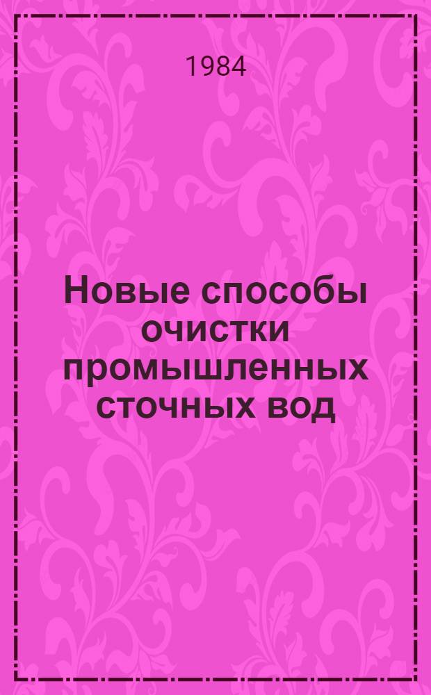 Новые способы очистки промышленных сточных вод