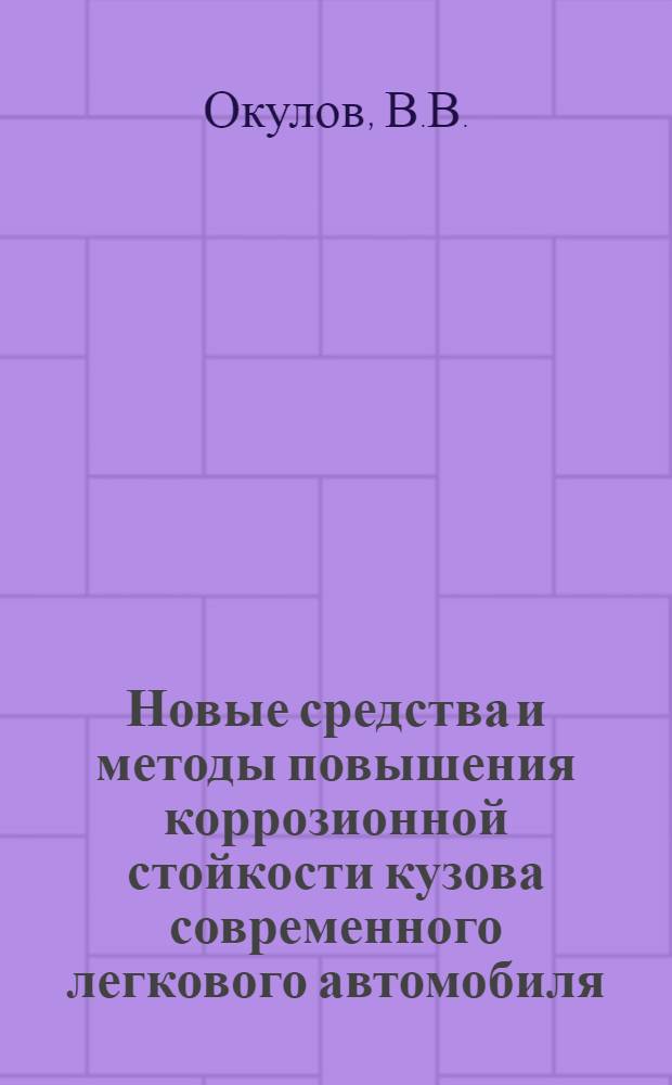 Новые средства и методы повышения коррозионной стойкости кузова современного легкового автомобиля