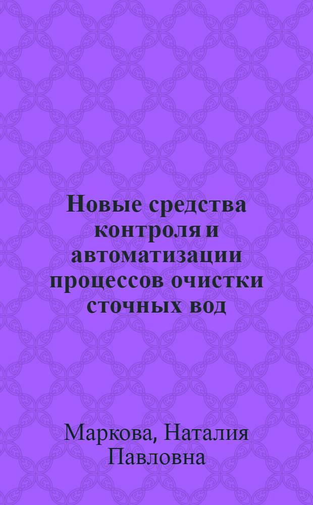 Новые средства контроля и автоматизации процессов очистки сточных вод : (Зарубеж. опыт)
