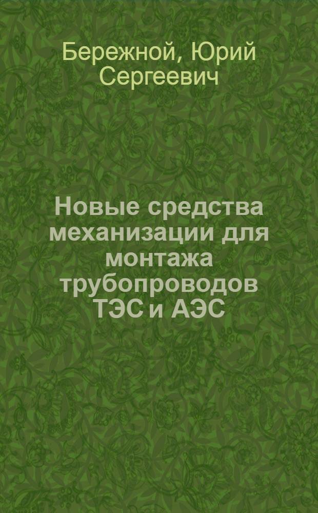 Новые средства механизации для монтажа трубопроводов ТЭС и АЭС