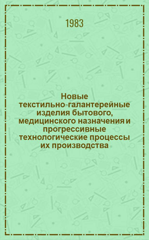 Новые текстильно-галантерейные изделия бытового, медицинского назначения и прогрессивные технологические процессы их производства : Сб. науч. тр