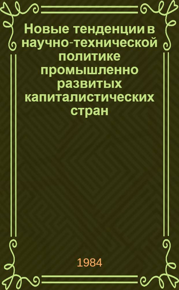 Новые тенденции в научно-технической политике промышленно развитых капиталистических стран
