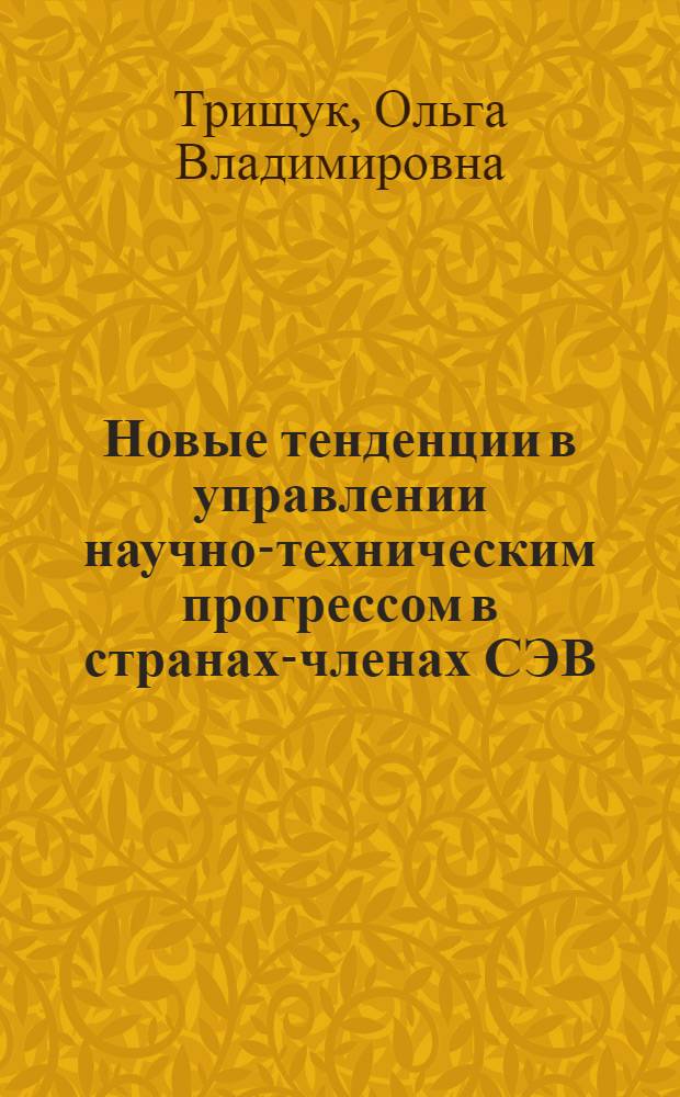 Новые тенденции в управлении научно-техническим прогрессом в странах-членах СЭВ