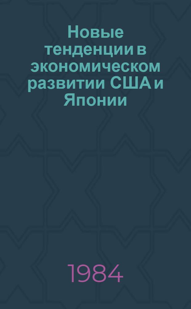Новые тенденции в экономическом развитии США и Японии : Сб. науч. тр