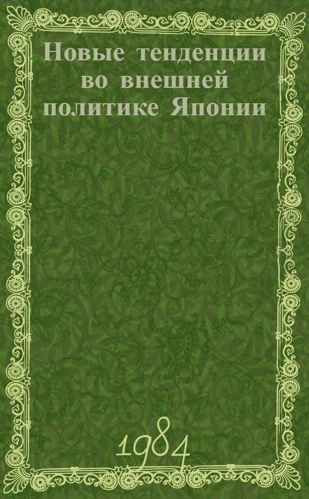Новые тенденции во внешней политике Японии : Реф. сб