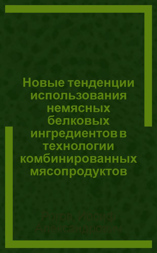 Новые тенденции использования немясных белковых ингредиентов в технологии комбинированных мясопродуктов