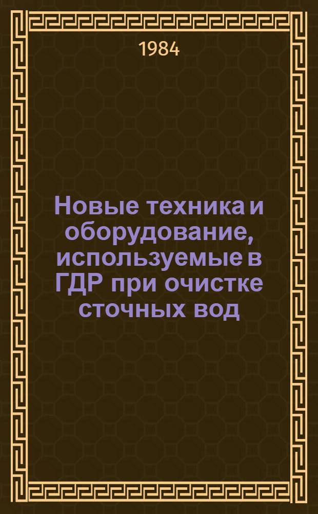 Новые техника и оборудование, используемые в ГДР при очистке сточных вод