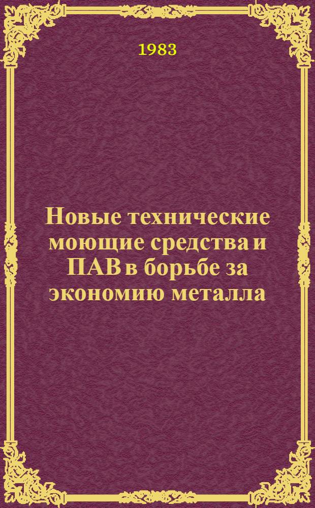Новые технические моющие средства и ПАВ в борьбе за экономию металла : Тез. докл. урал. зон. науч.-техн. конф