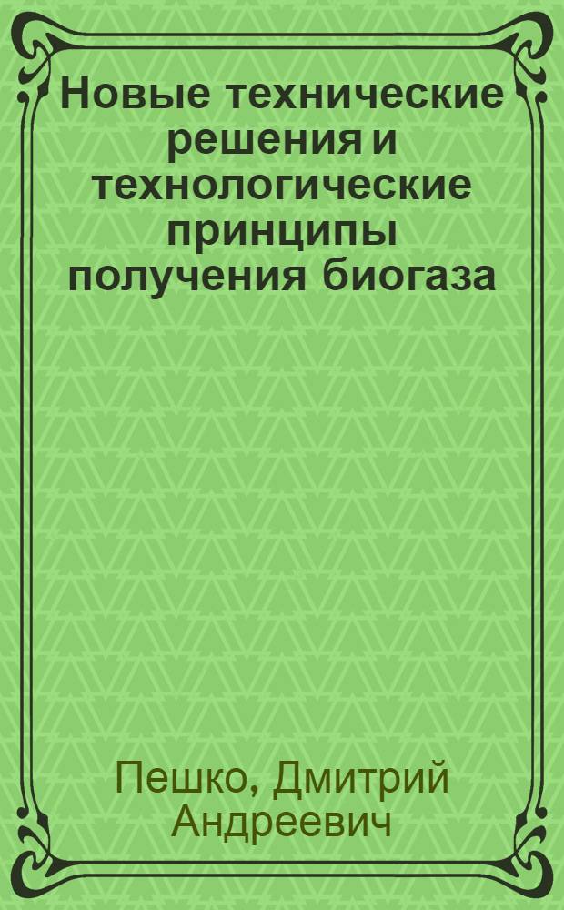 Новые технические решения и технологические принципы получения биогаза : Опыт зарубеж. фирм