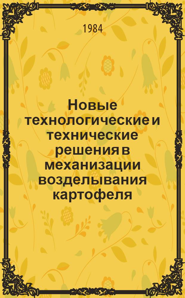 Новые технологические и технические решения в механизации возделывания картофеля : (Зарубеж. опыт)