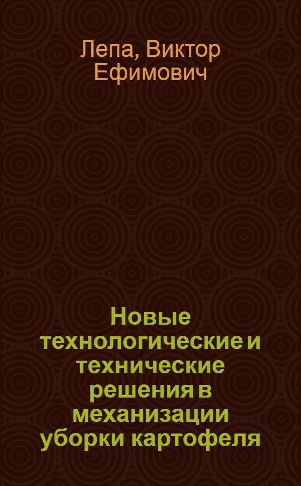 Новые технологические и технические решения в механизации уборки картофеля : Зарубеж. опыт