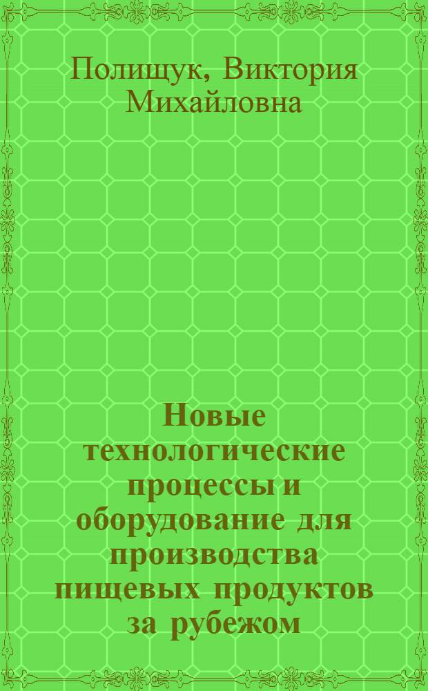 Новые технологические процессы и оборудование для производства пищевых продуктов за рубежом