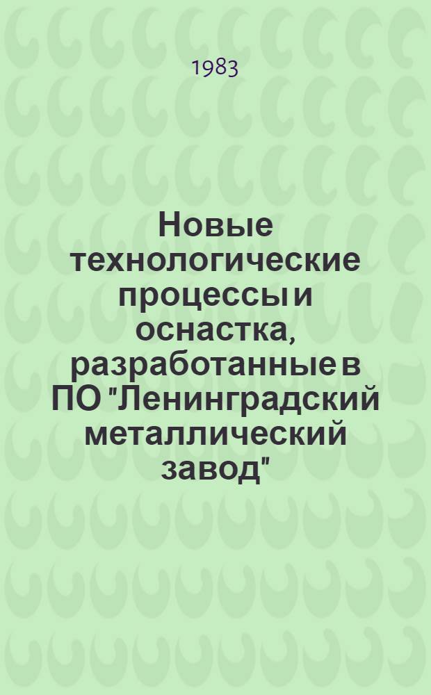 Новые технологические процессы и оснастка, разработанные в ПО "Ленинградский металлический завод"