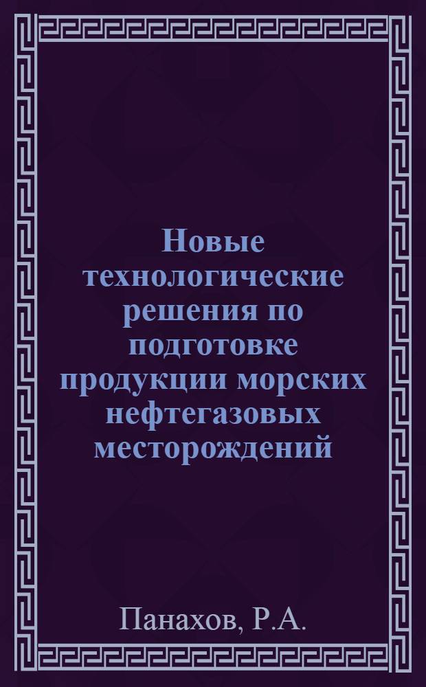 Новые технологические решения по подготовке продукции морских нефтегазовых месторождений