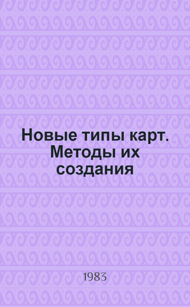 Новые типы карт. Методы их создания : Сб. ст.