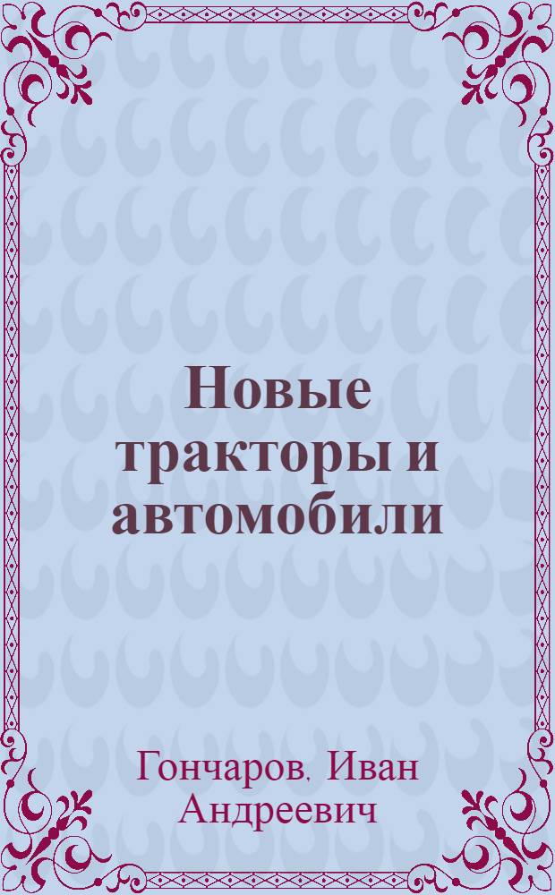 Новые тракторы и автомобили