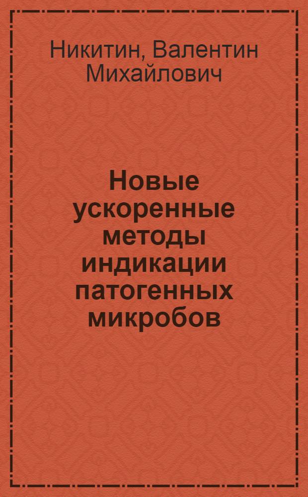 Новые ускоренные методы индикации патогенных микробов