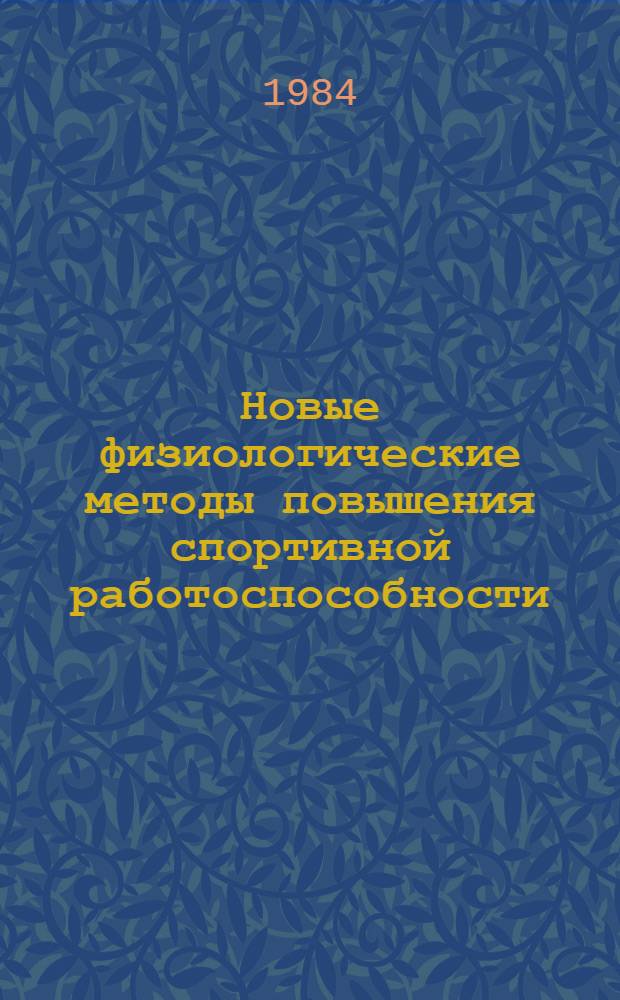 Новые физиологические методы повышения спортивной работоспособности (средние, длинные и сверхдлинные дистанции) : Науч. информ