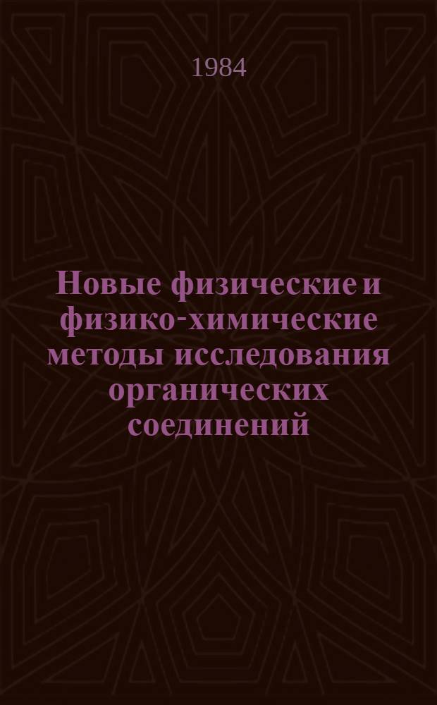 Новые физические и физико-химические методы исследования органических соединений : Учеб. пособие