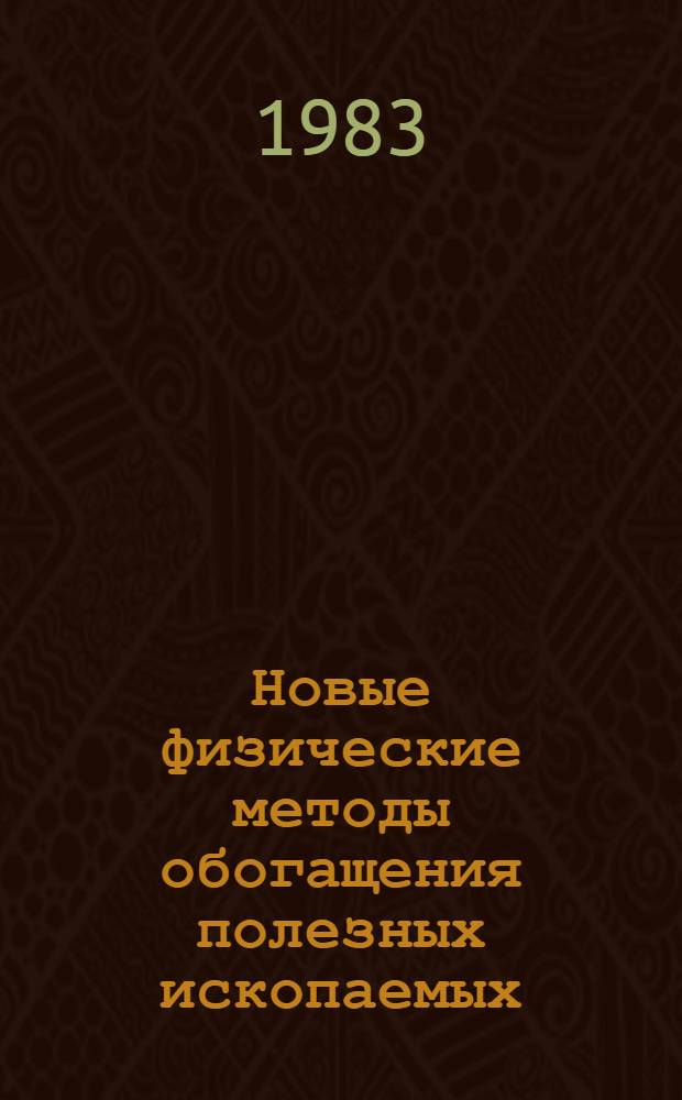 Новые физические методы обогащения полезных ископаемых : Сб. науч. тр. : Междуведомственный