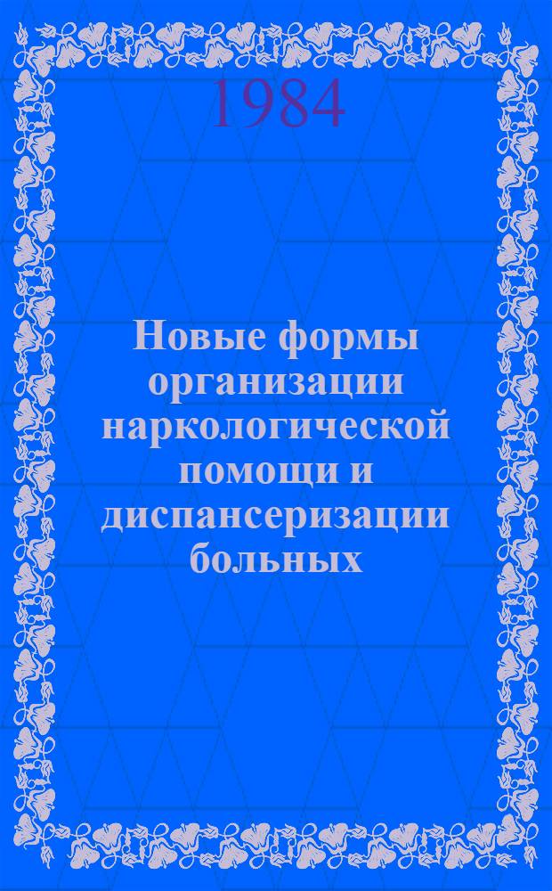 Новые формы организации наркологической помощи и диспансеризации больных : (Тез. докл. Пленума Правл. Всерос. науч. о-ва невропатологов и психиатров (сент., 1984))
