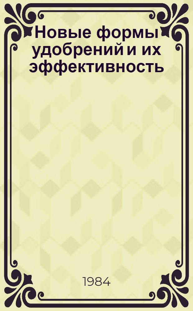 Новые формы удобрений и их эффективность : Сб. ст.