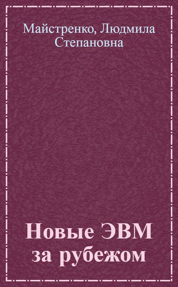 Новые ЭВМ за рубежом