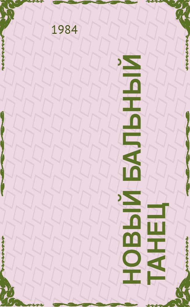 Новый бальный танец : (Метод. рекомендации)