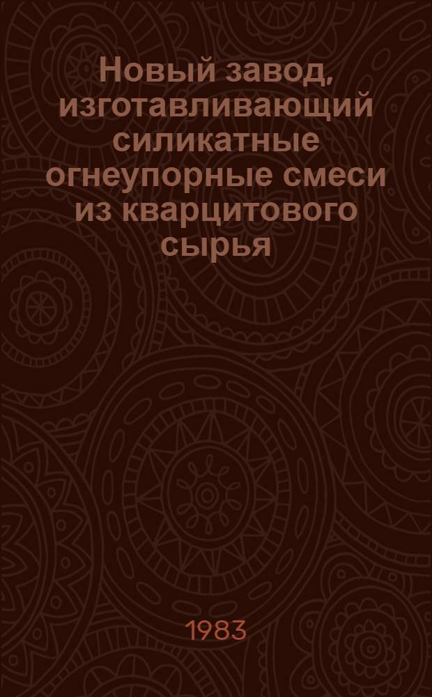 Новый завод, изготавливающий силикатные огнеупорные смеси из кварцитового сырья : З-д VEB Brandis Silikawerk в ГДР