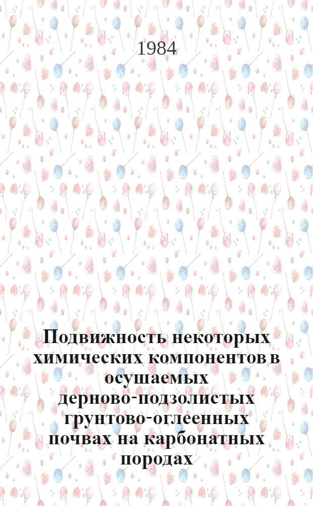 Подвижность некоторых химических компонентов в осушаемых дерново-подзолистых грунтово-оглеенных почвах на карбонатных породах : Автореф. дис. на соиск. учен. степ. канд. биол. наук : (06.01.03)