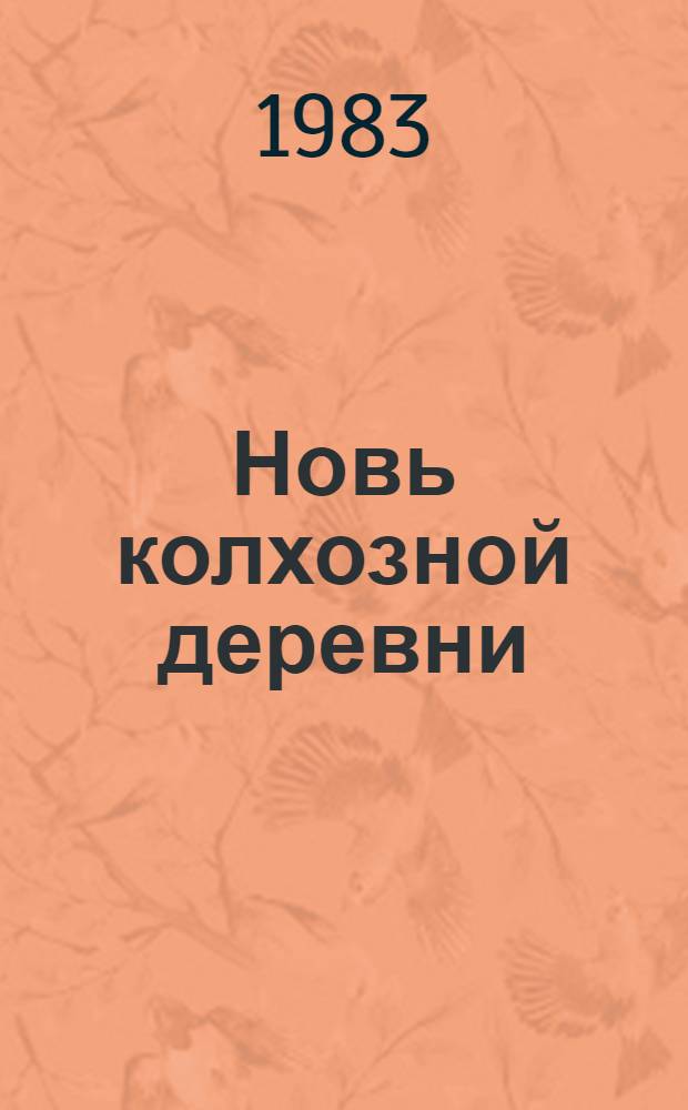 Новь колхозной деревни : Сборник