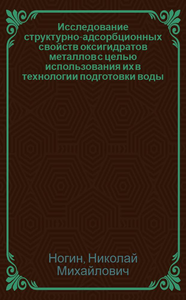 Исследование структурно-адсорбционных свойств оксигидратов металлов с целью использования их в технологии подготовки воды : Автореф. дис. на соиск. учен. степ. канд. хим. наук : (02.00.01)