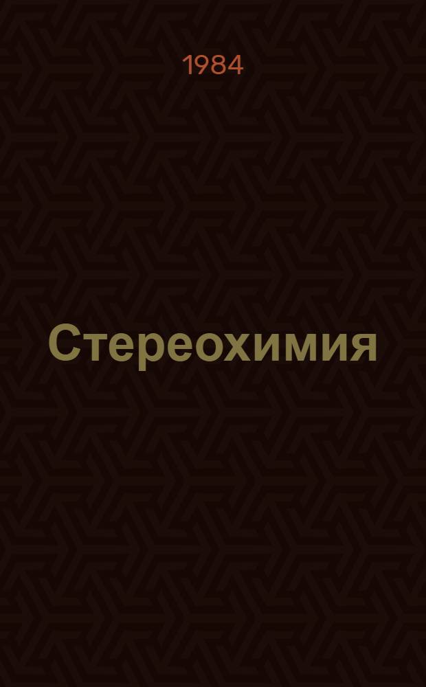 Стереохимия : Основные понятия и прил