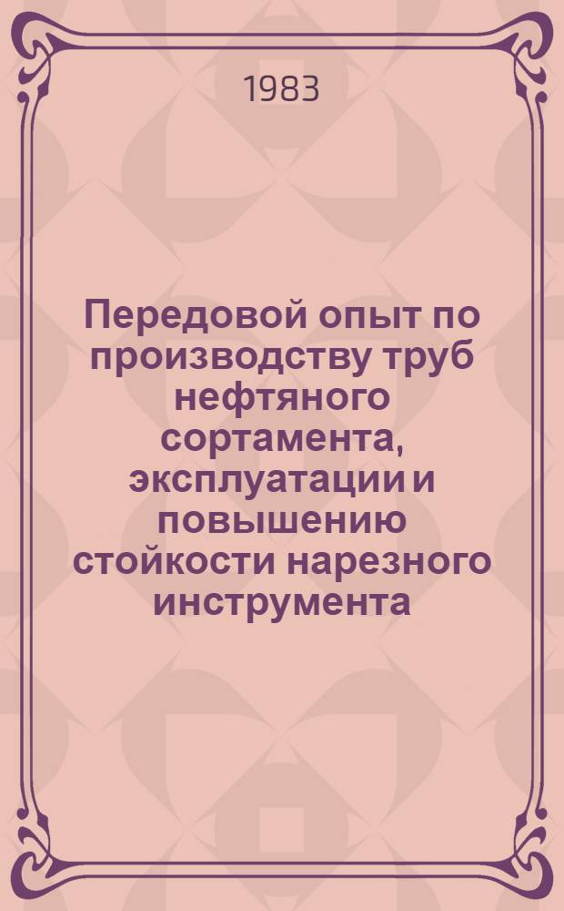 Передовой опыт по производству труб нефтяного сортамента, эксплуатации и повышению стойкости нарезного инструмента : (По материалам межзав. школы)