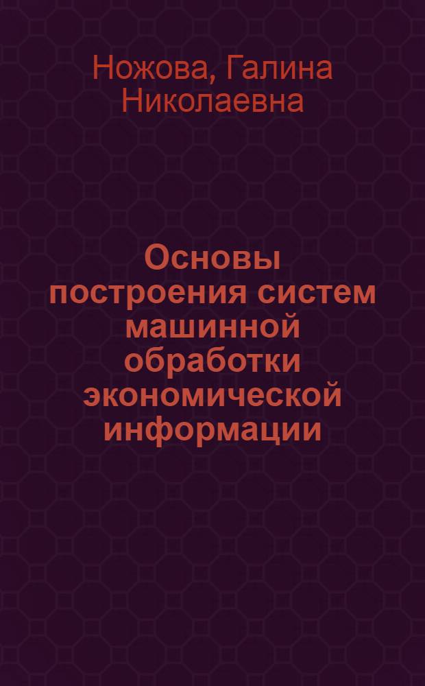 Основы построения систем машинной обработки экономической информации