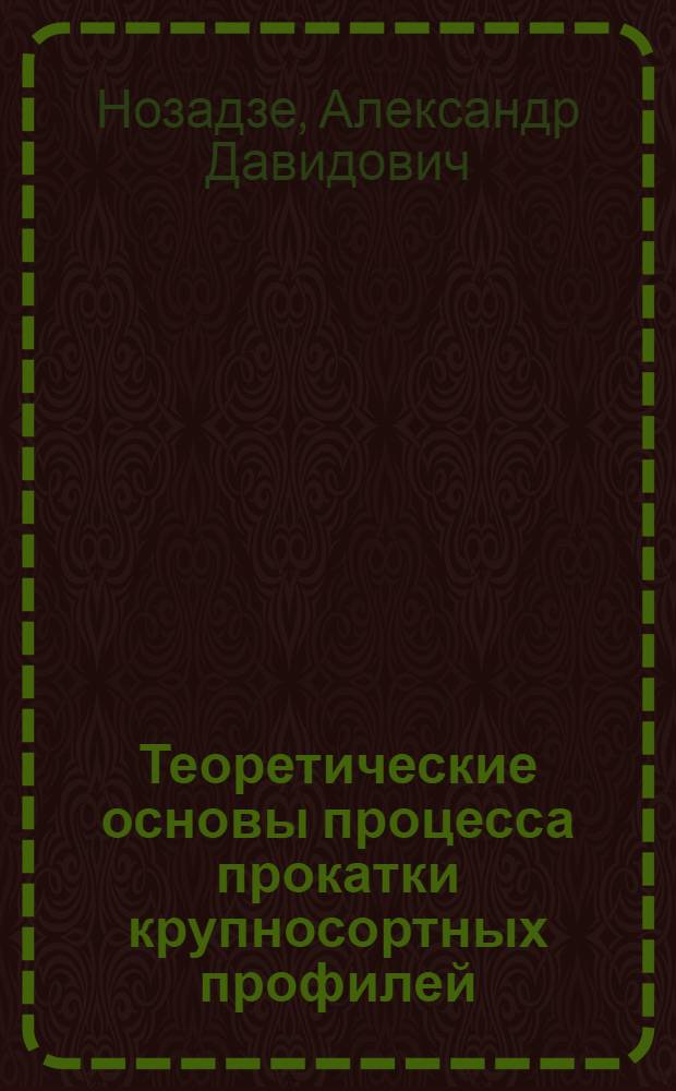 Теоретические основы процесса прокатки крупносортных профилей