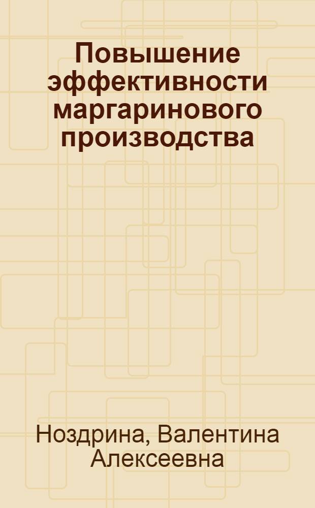 Повышение эффективности маргаринового производства