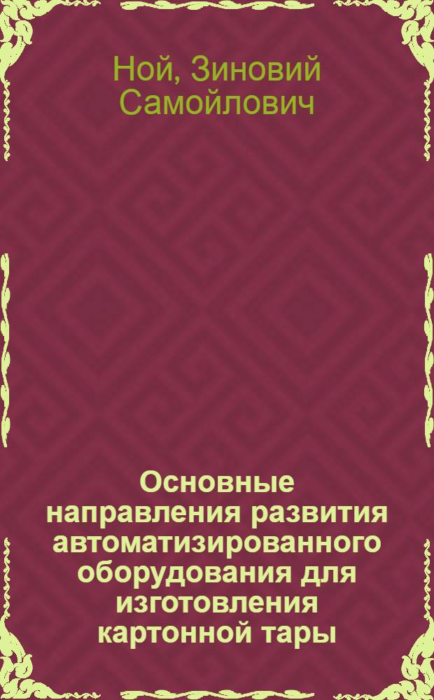 Основные направления развития автоматизированного оборудования для изготовления картонной тары