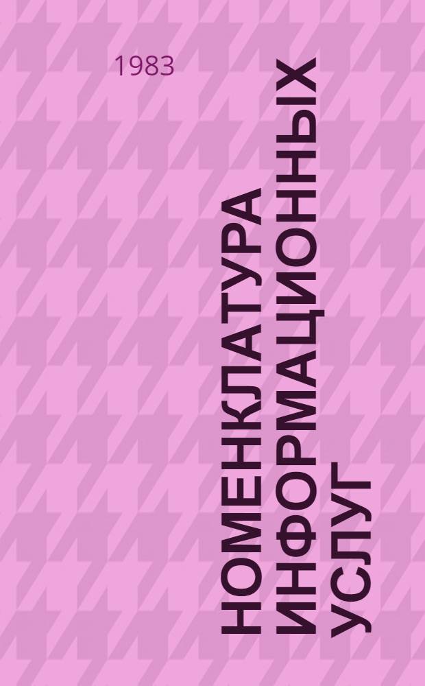 Номенклатура информационных услуг : (Описание и классификация) : Утв. Упр. НТИ и пропаганды ГКНТ 07.12.81