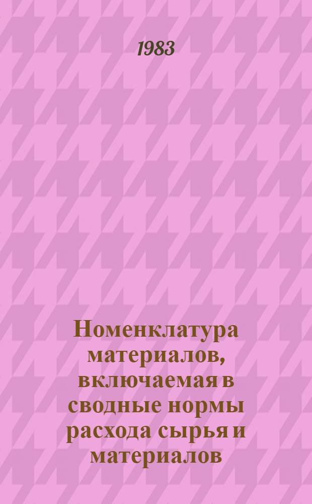 Номенклатура материалов, включаемая в сводные нормы расхода сырья и материалов : (Распределяемая УМТС Минавтопрома СССР) : Утв. УНМ и МН 26.09.83
