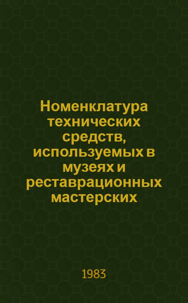 Номенклатура технических средств, используемых в музеях и реставрационных мастерских (комбинатах)
