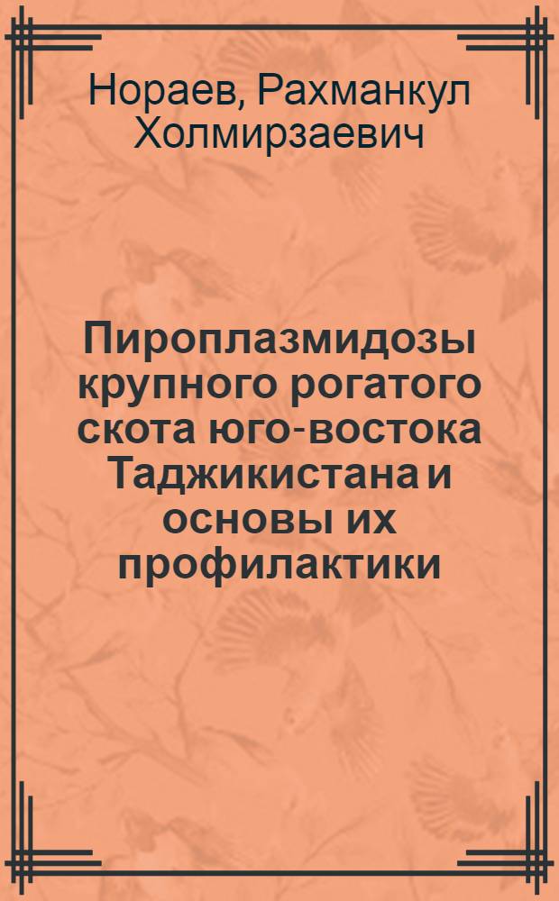 Пироплазмидозы крупного рогатого скота юго-востока Таджикистана и основы их профилактики : Автореф. дис. на соиск. учен. степ. к. б. н